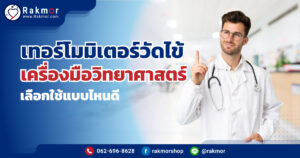 เทอร์โมมิเตอร์วัดอุณหภูมิ