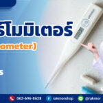 เทอร์โมมิเตอร์ (Thermometer) คืออะไร ใช้วัดอะไร