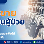 ร้านขายรถเข็นผู้ป่วย ใกล้ฉัน