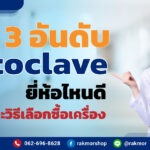 Autoclave ยี่ห้อไหนดี