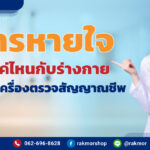 การหายใจ สำคัญแค่ไหนกับร่างกาย วัดได้ด้วยเครื่องตรวจสัญญาณชีพ