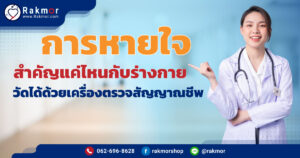 การหายใจ สำคัญแค่ไหนกับร่างกาย วัดได้ด้วยเครื่องตรวจสัญญาณชีพ