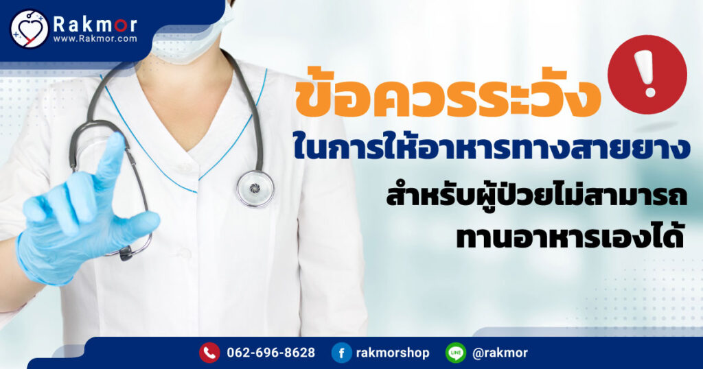 ข้อควรระวังในการให้อาหารทางสายยาง