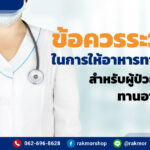 ข้อควรระวังในการให้อาหารทางสายยาง