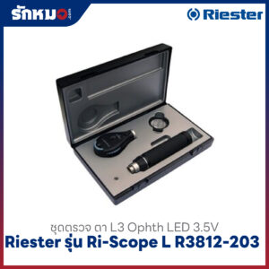 ชุดตรวจตา Riester รุ่น ri-scope L R3812-203
