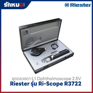 ชุดตรวจตา Riester รุ่น ri-scope L L1 OPHTHALMOSCOPE (R3722)
