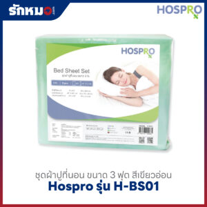 ผ้าปูที่นอน Hospro H-BS01
