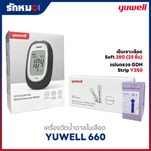 ชุดเซ็ทเครื่องวัดน้ำตาล Yuwell 660 (แผ่นตรวจ+เข็มเจาะเลือด)
