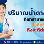 ปริมาณน้ำตาลต่อวัน