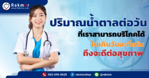 ปริมาณน้ำตาลต่อวัน