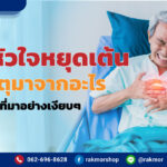 ภาวะหัวใจหยุดเต้น