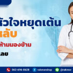 ภาวะหัวใจหยุดเต้นขณะหลับ