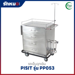 รถเข็นฉุกเฉินสแตนเลส 4 ลิ้นชัก PISIT รุ่น PP053