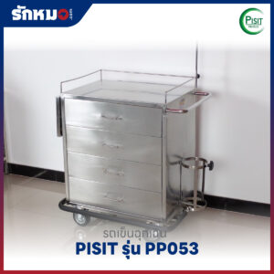 รถเข็นฉุกเฉินสแตนเลส 4 ลิ้นชัก PISIT รุ่น PP053
