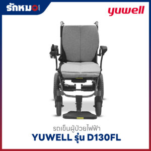 รถเข็นผู้ป่วยไฟฟ้า Yuwell รุ่น D130FL