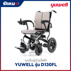 รถเข็นผู้ป่วยไฟฟ้า Yuwell รุ่น D130FL