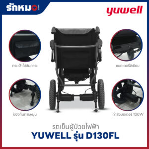 รถเข็นผู้ป่วยไฟฟ้า Yuwell รุ่น D130FL