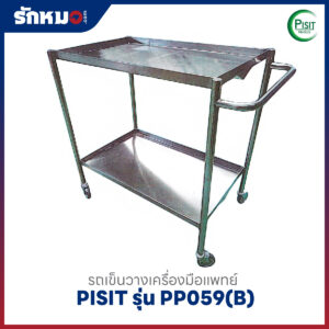 รถเข็นวางเครื่องมือแพทย์ 2 ชั้น PISIT รุ่น PP059(B)