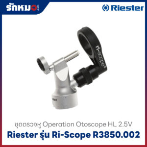 หัวตรวจหู Riester Ri-scope Operation Otoscope R3850.002