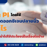 หาค่า-PI-โดยใช้-เครื่องวัดออกซิเจนปลายนิ้ว-คืออะไร-ค่า-PI-นำไปใช้ประโยชน์ในเรื่องใดบ้าง