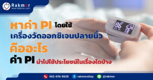 หาค่า-PI-โดยใช้-เครื่องวัดออกซิเจนปลายนิ้ว-คืออะไร-ค่า-PI-นำไปใช้ประโยชน์ในเรื่องใดบ้าง