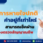 อัตราการหายใจปกติ ค่าอยู่ที่เท่าไหร่ สามารถเช็คผ่านเครื่องตรวจสัญญาณชีพ
