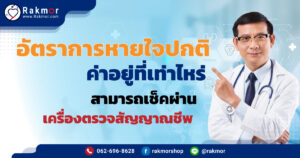 อัตราการหายใจปกติ ค่าอยู่ที่เท่าไหร่ สามารถเช็คผ่านเครื่องตรวจสัญญาณชีพ