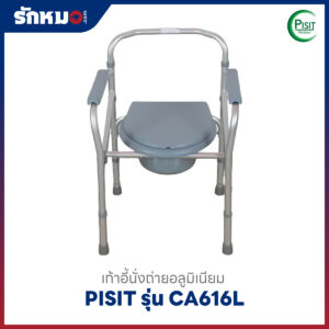 เก้าอี้นั่งถ่าย Pisit รุ่น CA616L