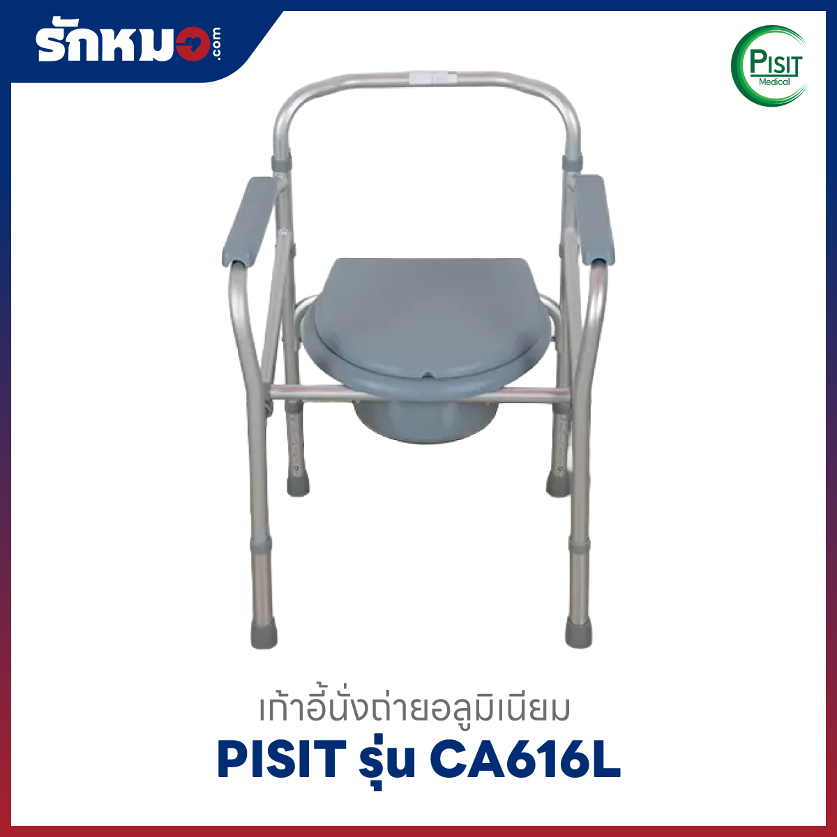 เก้าอี้นั่งถ่าย Pisit รุ่น CA616L