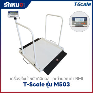 เครื่องชั่งน้ำหนัก T-Scale รุ่น M503