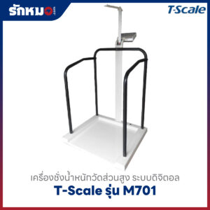 เครื่องชั่งน้ำหนัก T-Scale รุ่น M701