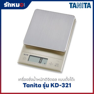เครื่องชั่งน้ำหนัก Tanita รุ่น KD-321
