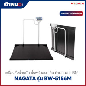 เครื่องชั่งน้ำหนัก คำนวณค่า BMI ชั่งพร้อมรถเข็น NAGATA รุ่น BW-5156M