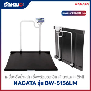 เครื่องชั่งน้ำหนัก แบบชั่งพร้อมรถเข็น NAGATA รุ่น BW-5156LM