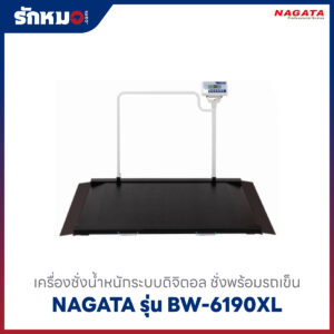 เครื่องชั่งน้ำหนัก ชั่งพร้อมกับรถเข็น NAGATA BW-6190XL
