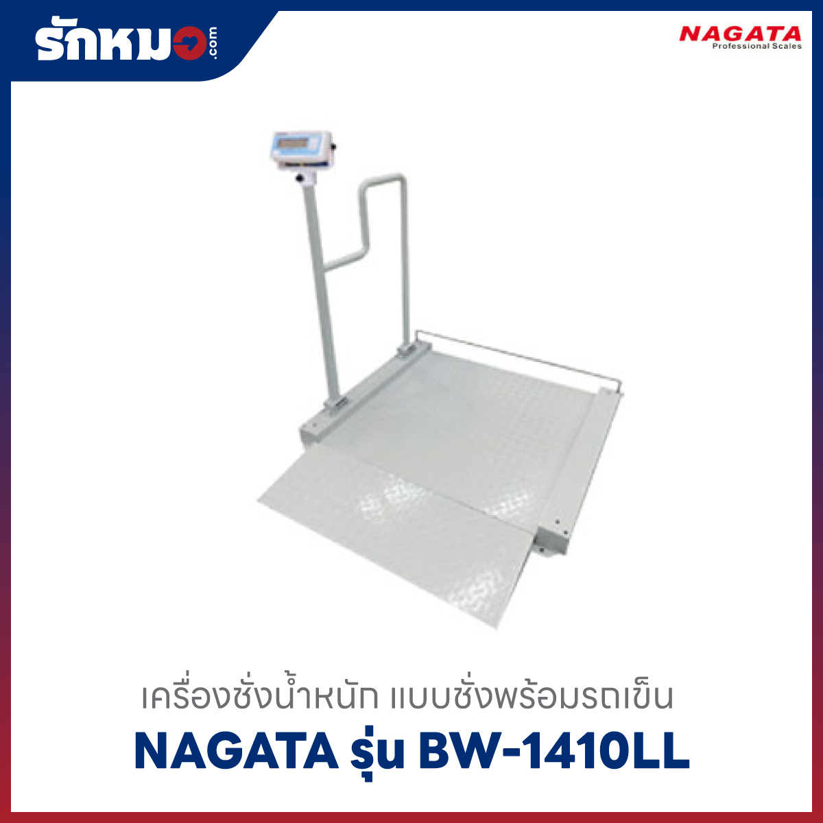 เครื่องชั่งน้ำหนัก ชั่งพร้อมรถเข็น NAGATA รุ่น BW-1410LL