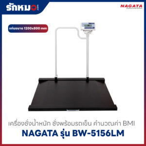 เครื่องชั่งน้ำหนัก ชั่งพร้อมรถเข็น คำนวณค่า BMI NAGATA รุ่น BW-5156LM