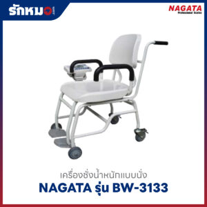 เครื่องชั่งน้ำหนักแบบนั่ง NAGATA BW 3133