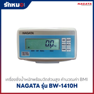 เครื่องชั่งน้ำหนักดิจิตอลพร้อมที่วัดส่วนสูง NAGATA รุ่น BW-1410H