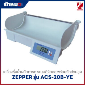 เครื่องชั่งน้ำหนักทารก Zepper รุ่น ACS-20B-YE
