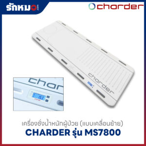 เครื่องชั่งน้ำหนักผู้ป่วย Charder รุ่น MS7800
