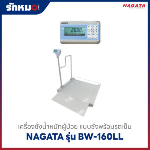 เครื่องชั่งน้ำหนักผู้ป่วย ชั่งพร้อมรถเข็น NAGATA BW-160LL