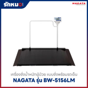 เครื่องชั่งน้ำหนักผู้ป่วย ชั่งพร้อมรถเข็น NAGATA BW-5156LM