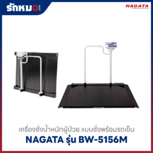 เครื่องชั่งน้ำหนักผู้ป่วย ชั่งพร้อมรถเข็น NAGATA BW-5156M