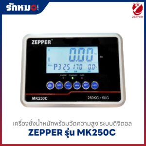 เครื่องชั่งน้ำหนักพร้อมวัดความสูง Zepper รุ่น MK250C