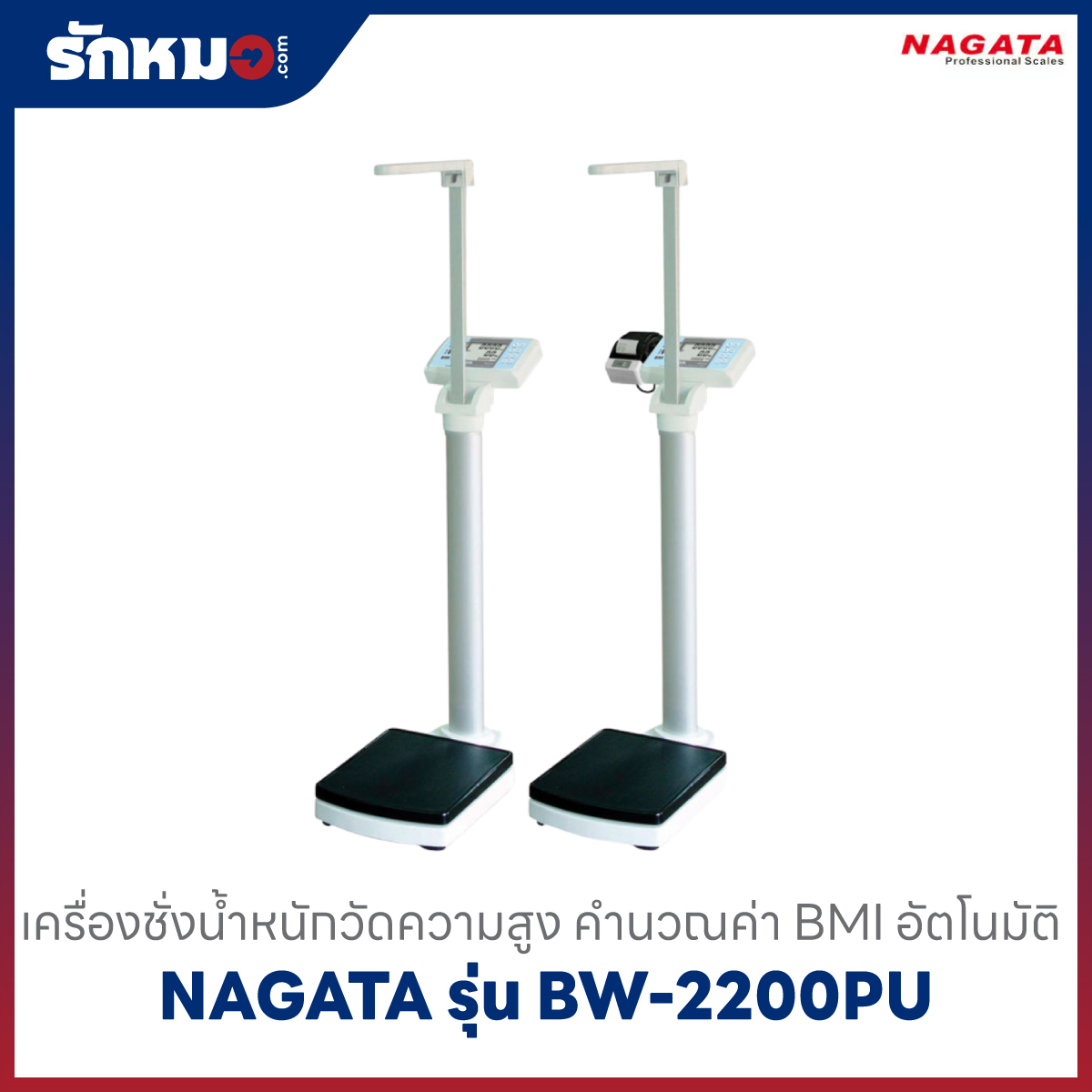 เครื่องชั่งน้ำหนักพร้อมวัดส่วนสูง NAGATA รุ่น BW-2200PU