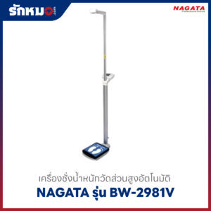เครื่องชั่งน้ำหนักวัดส่วนสูง NAGATA รุ่น BW-2981V