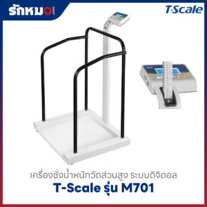 เครื่องชั่งน้ำหนักวัดความสูง T-Scale รุ่น M701