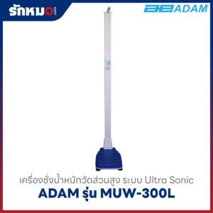 เครื่องชั่งน้ำหนักวัดส่วนสูง ADAM รุ่น MUW-300L