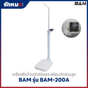 เครื่องชั่งน้ำหนักวัดส่วนสูง BAM รุ่น BAM-200A